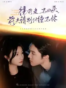 往前走不回頭前夫請(qǐng)別糾纏不休（76集）梁思偉＆蘭嵐劇情概要