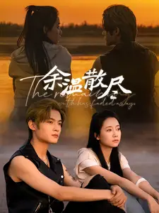 余溫散盡（90集）郭怡凡劇情概要