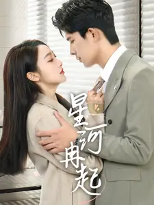 星河冉起＆婚后夫人又撒嬌了（70集）喬佳樂＆海依凡劇情概要