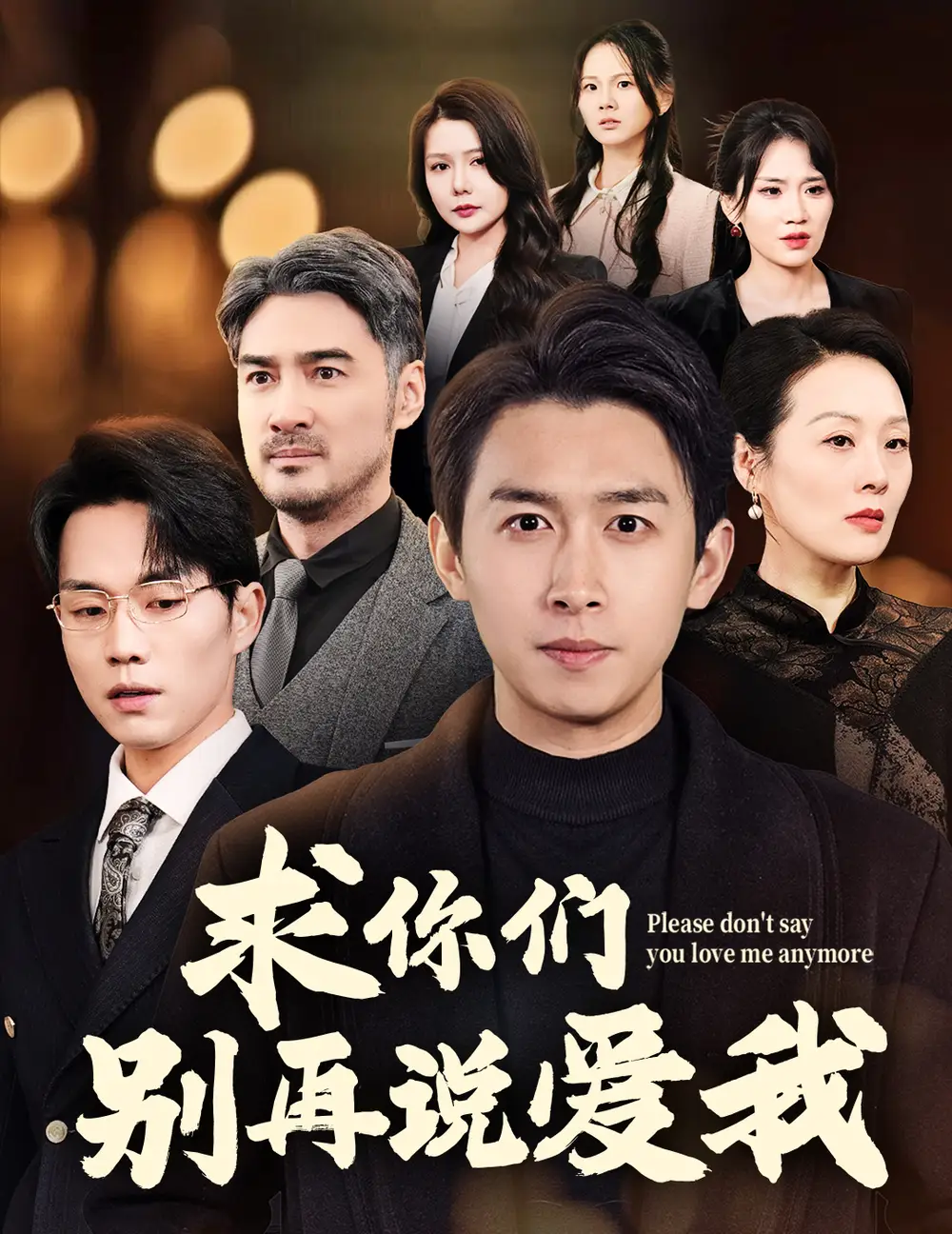求你們別再說愛我（80集）嚴(yán)浩劇情概要