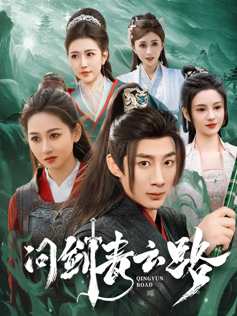問劍青云路（70集）楊杰＆范祺＆周洛伊&劉開心＆周子琪劇情概要
