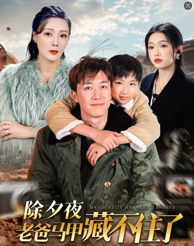 除夕夜老爸馬甲藏不住了（35集）彭劍雄劇情概要