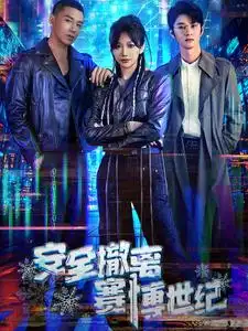 安全撤離賽博世紀（60集）劇情概要
