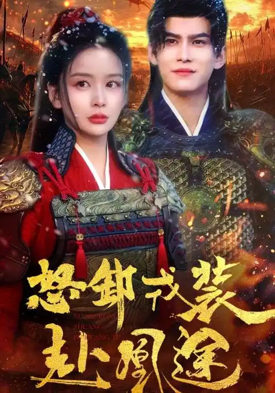 怒卸戎裝赴凰途（70集）宗沐一＆姜熙饒劇情概要