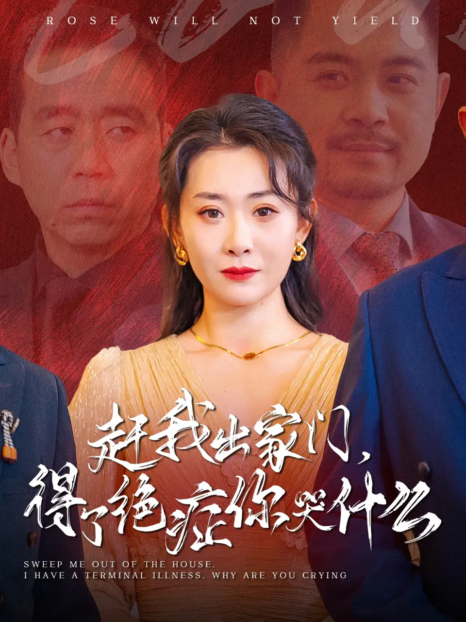 趕我出家門得了絕癥你哭什么（59集）劇情概要