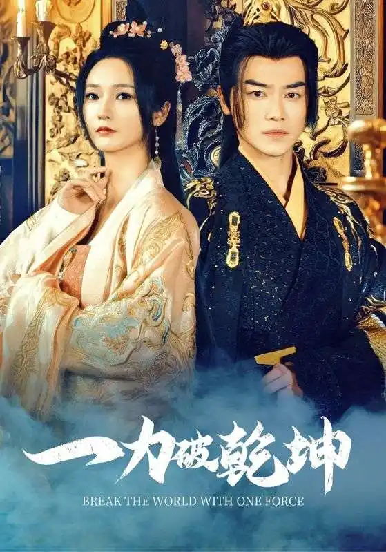 一力破乾坤（82集）都刊&胡冬晴劇情概要