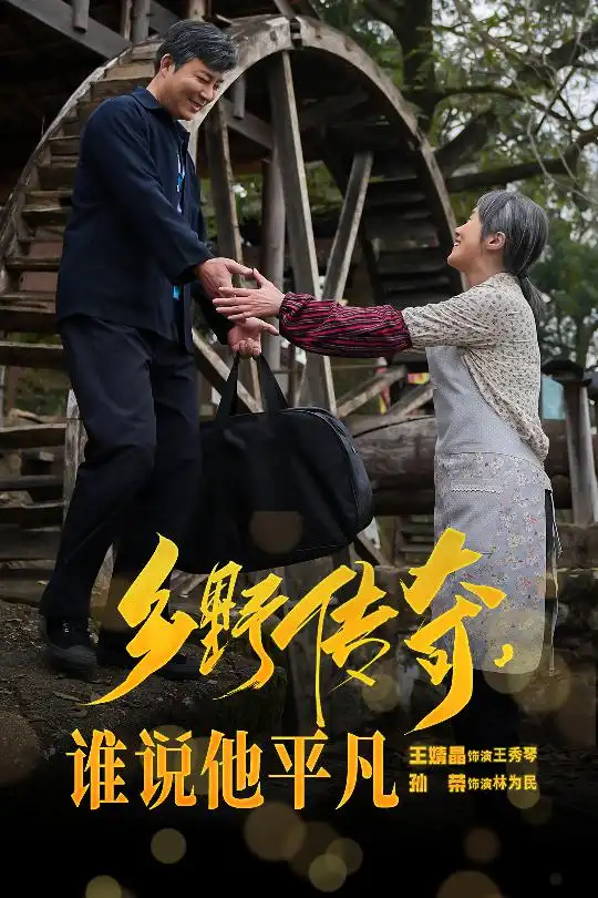 鄉(xiāng)野傳奇誰說他平凡&榮耀守護(hù)者（54集）劇情概要