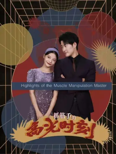 抓筋手的高光時刻（75集）劇情概要