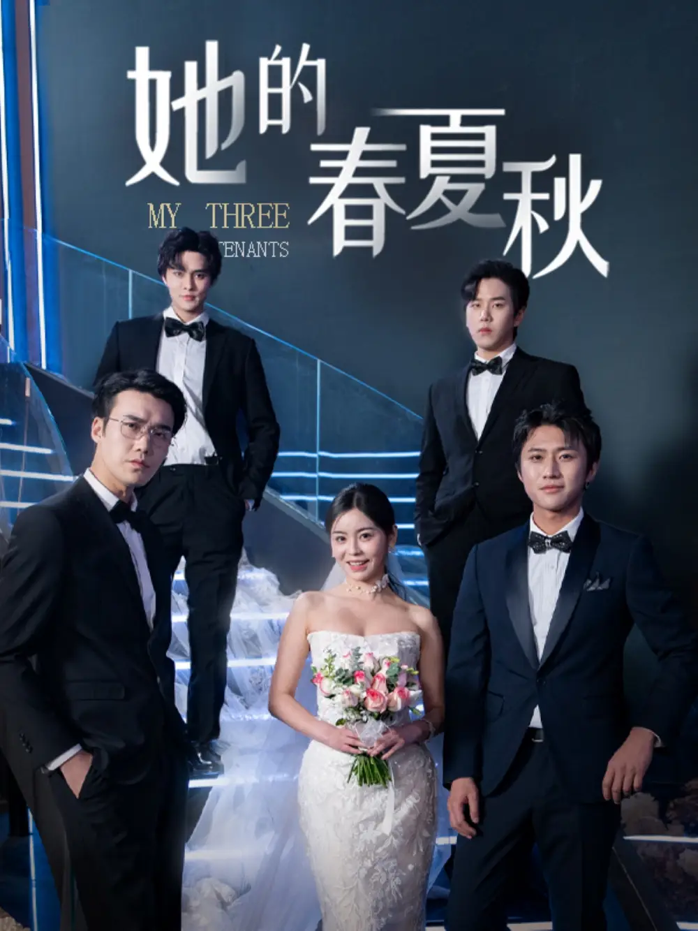 她的春夏秋＆懷孕后前夫組團(tuán)來敲門（80集）鄧詩韻＆羅嘉麒＆宋哲倫＆馬明宇