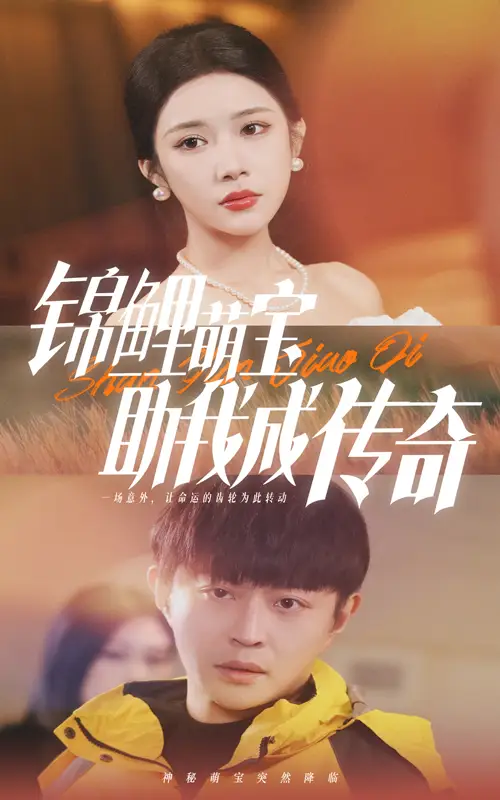 錦鯉萌寶助我成傳奇（41集）林琦婷劇情概要