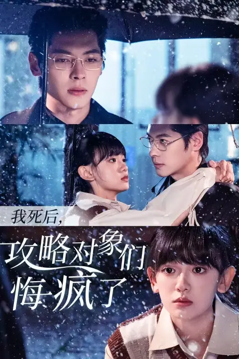我死后攻略對象們悔瘋了（31集）董一＆趙財子劇情概要