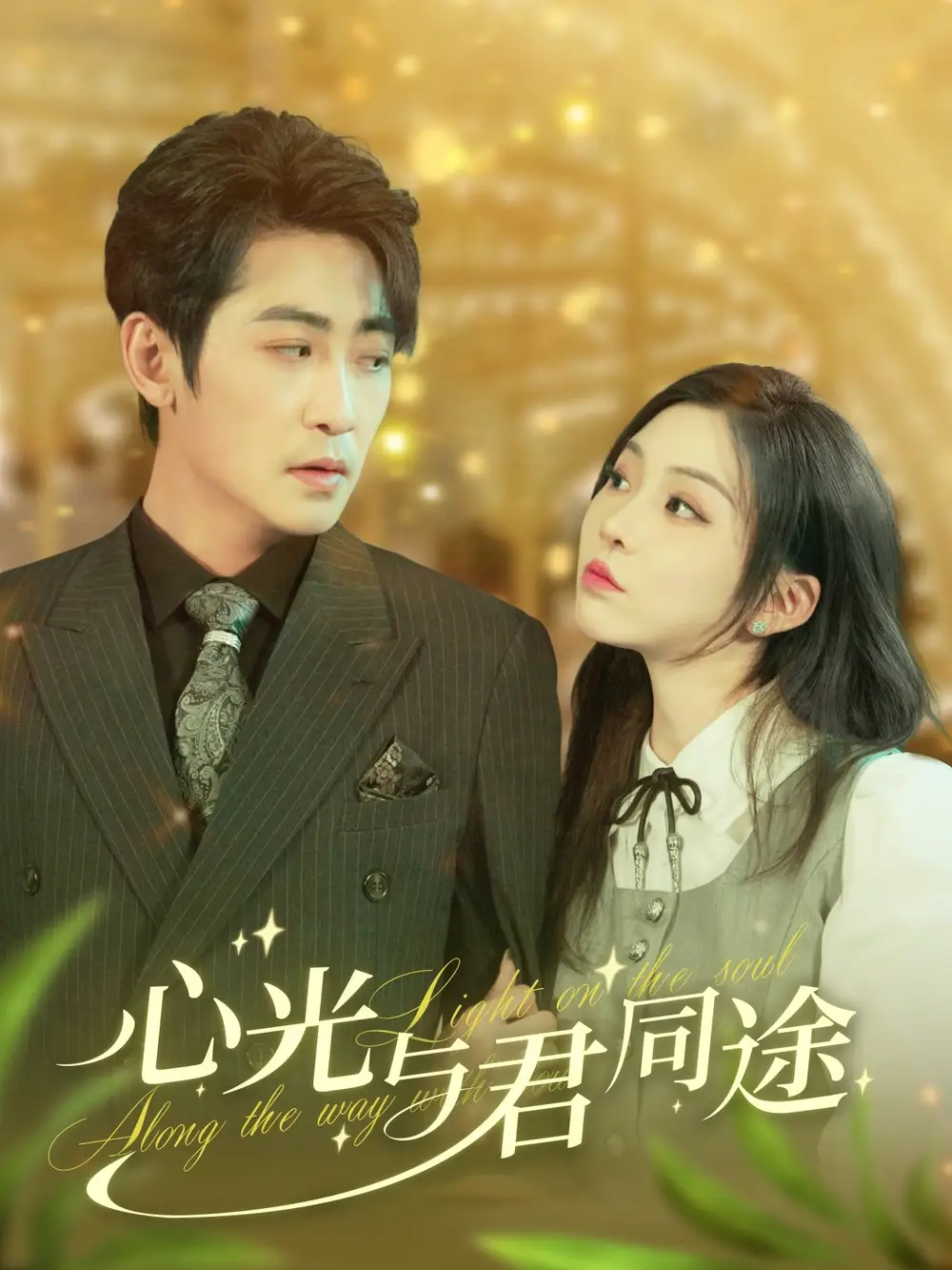 心光與君同途（84集）高揚&李瑩