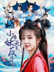 小師妹天生反骨（76集）董一＆石雪婧劇情概要
