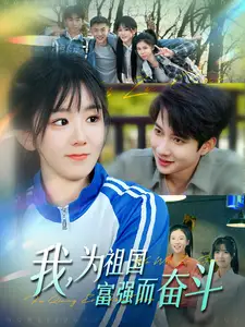 我為祖國富強(qiáng)而奮斗（80集）白羽＆馮易鑫劇情概要