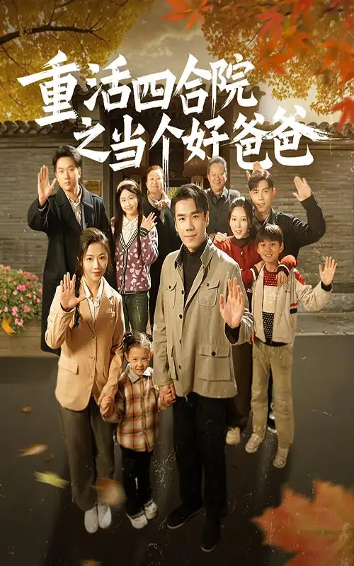 重活四合院之當(dāng)個(gè)好爸爸（86集）付予