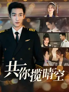 共你攬晴空（90集）姚冠宇&彭瑤劇情概要