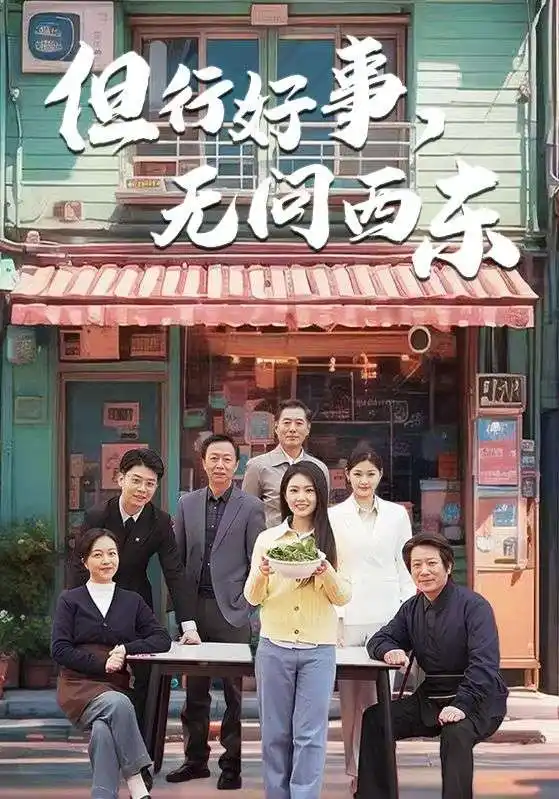 但行好事無問西東（48集）劇情概要