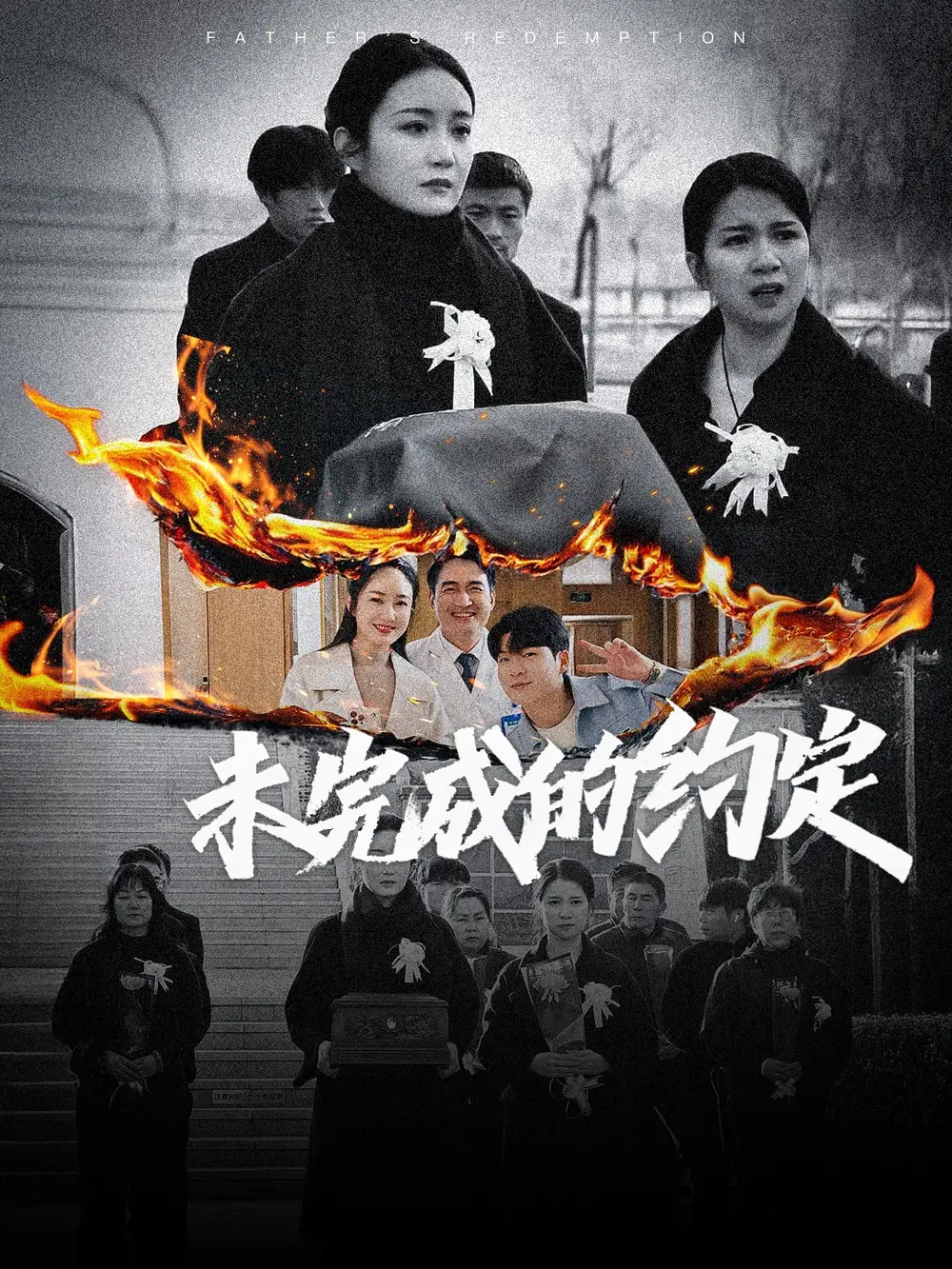 未完成的約定（40集）潘依祎