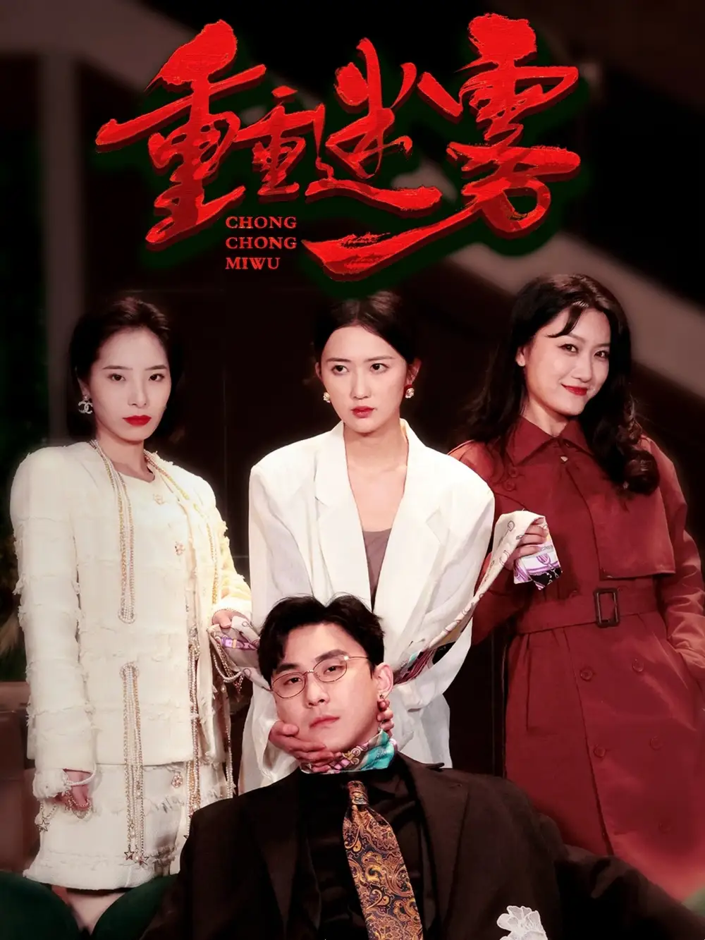 重重迷霧（50集）劇情概要