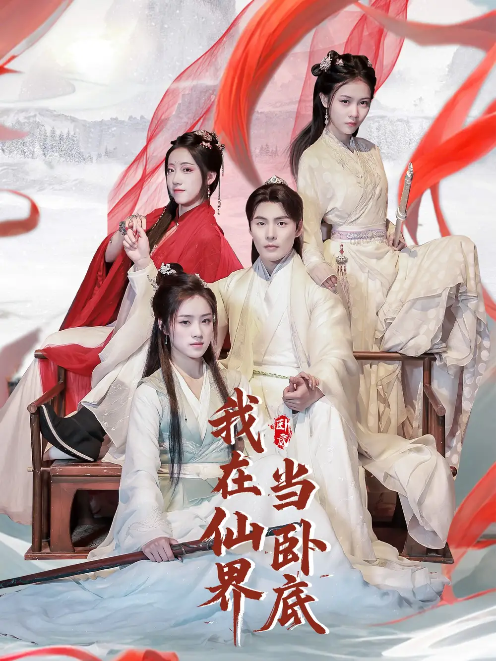 我在仙界當(dāng)臥底（77集）莊夏播＆楊依霖&詩雅&吉禹夢劇情概要
