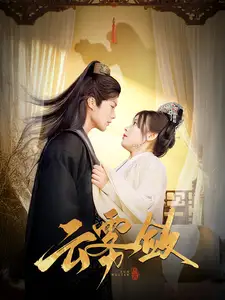 云霧斂（72集）劉蘭博＆劉夕語劇情概要