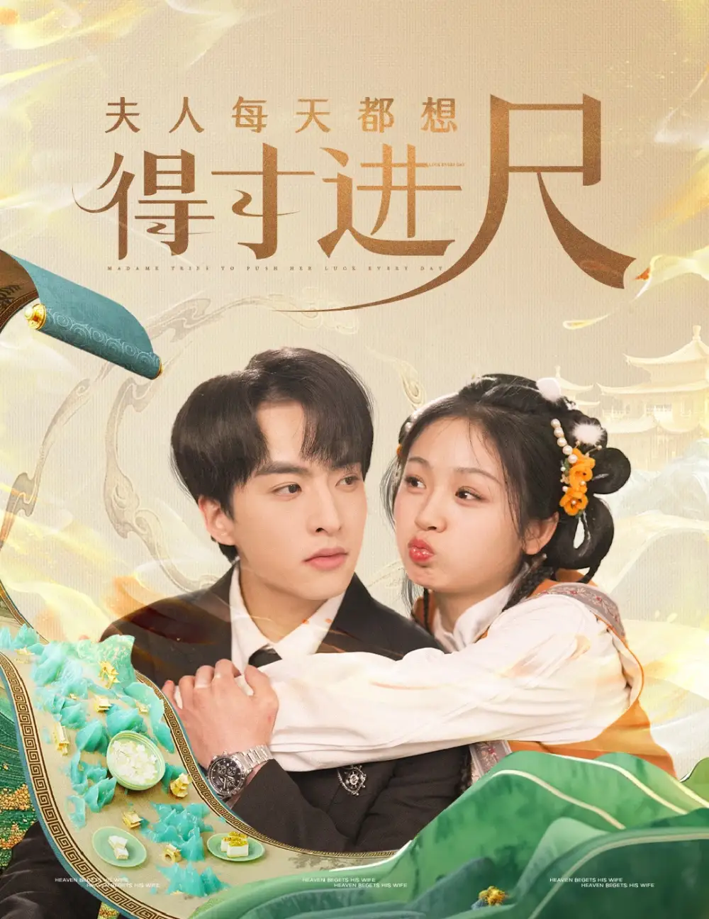夫人每天都想得寸進(jìn)尺（62集）張昊旸＆田苗苗