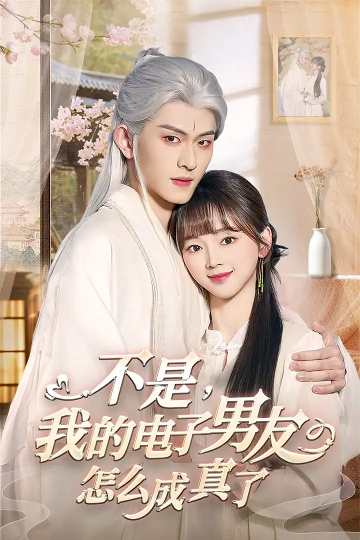 不是我的電子男友怎么成真了（83集）陳添祥劇情概要