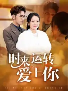 時(shí)來(lái)運(yùn)轉(zhuǎn)愛(ài)上你（76集）劇情概要