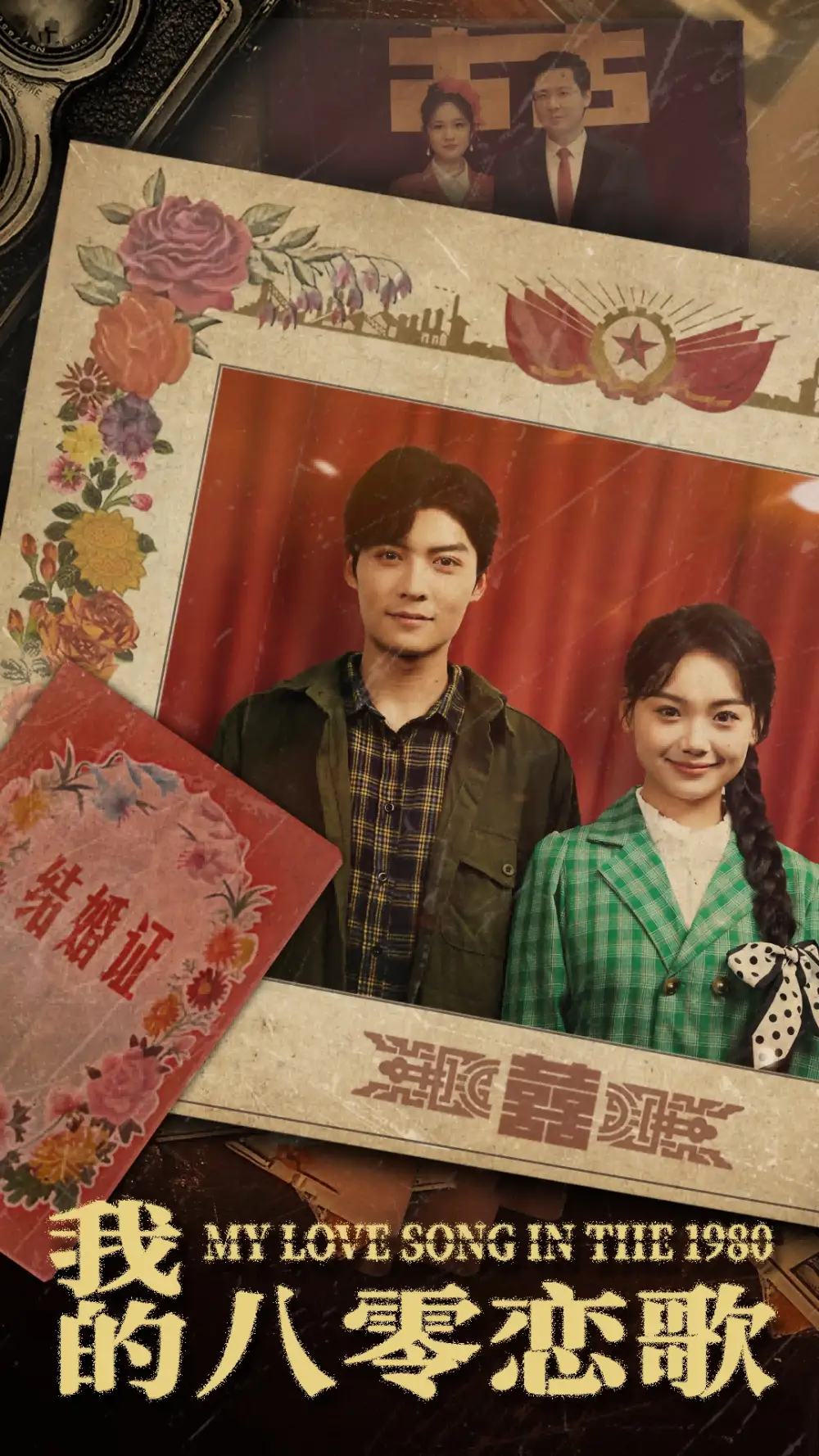 我的八零戀歌（60集）方正男劇情概要