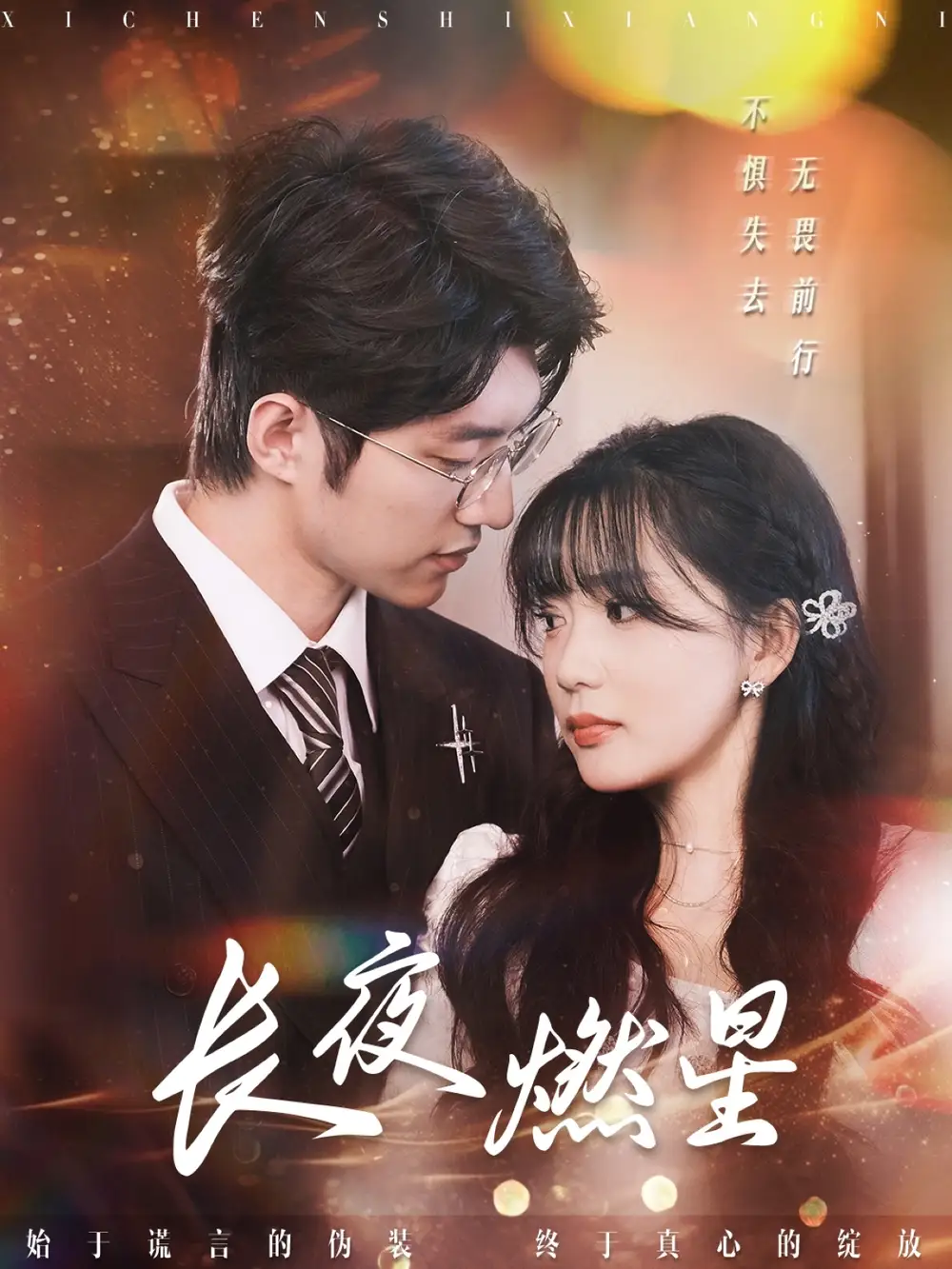 長(zhǎng)夜燃星（72集）馮祥琨＆姜悅劇情概要