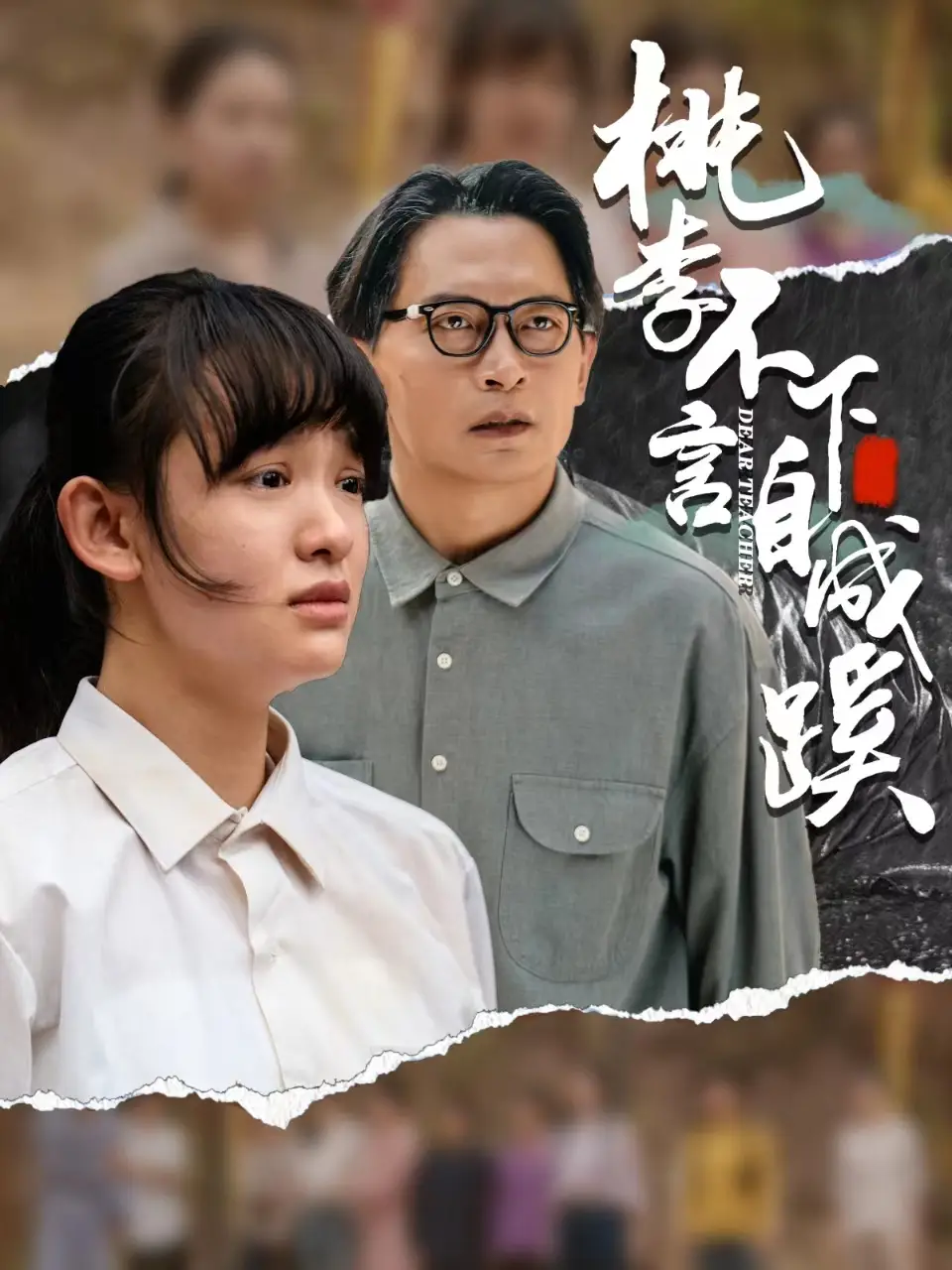 桃李不言下自成蹊（40集）劇情概要