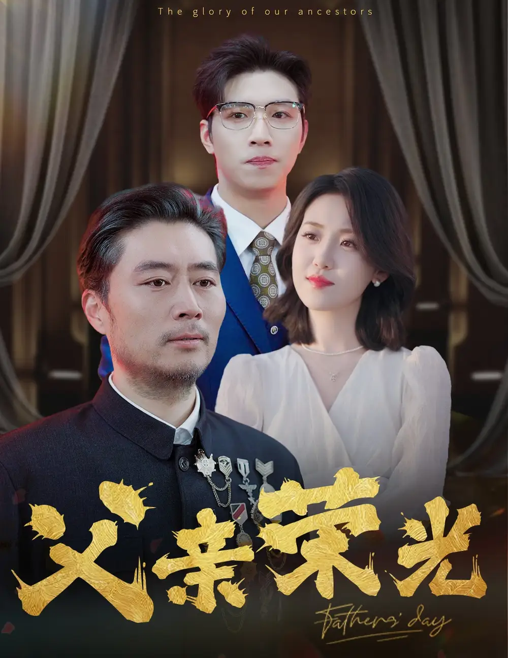父親榮光（55集）劇情概要