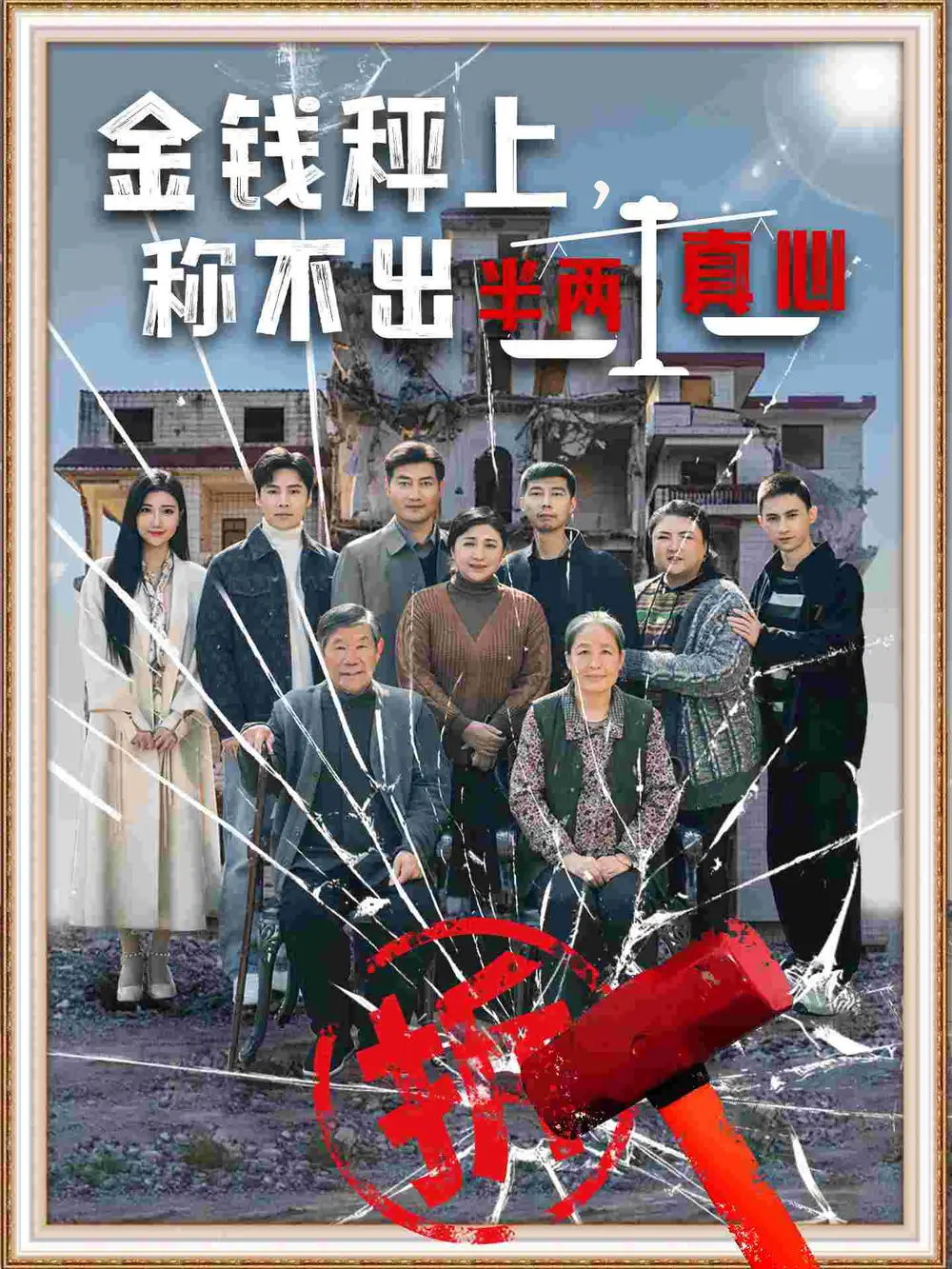 金錢秤上稱不出來半兩真心（76集）頰莉莉