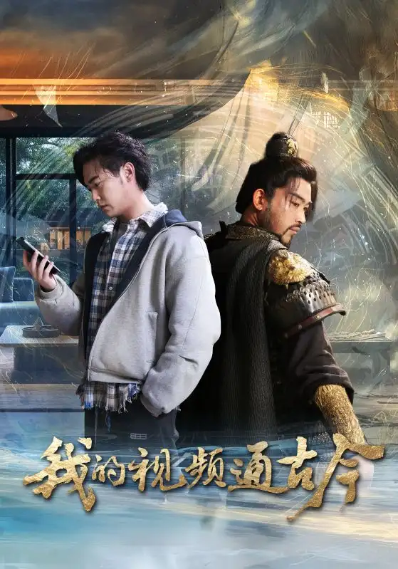 我的視頻通古今（72集）姜羽星劇情概要