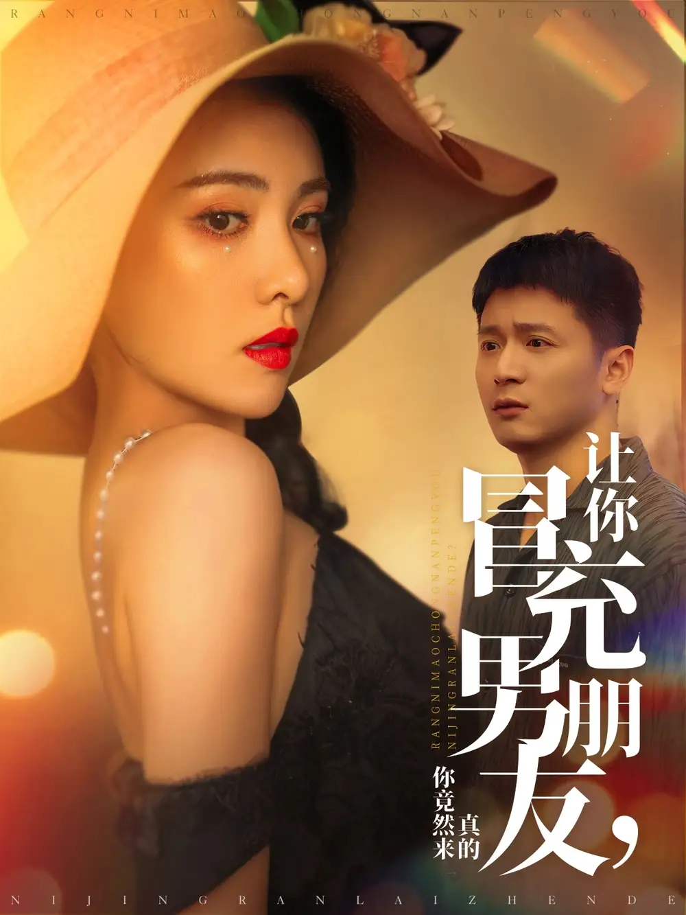 讓你冒充男朋友你竟然來真的（90集）何其煒&陽蕾劇情概要