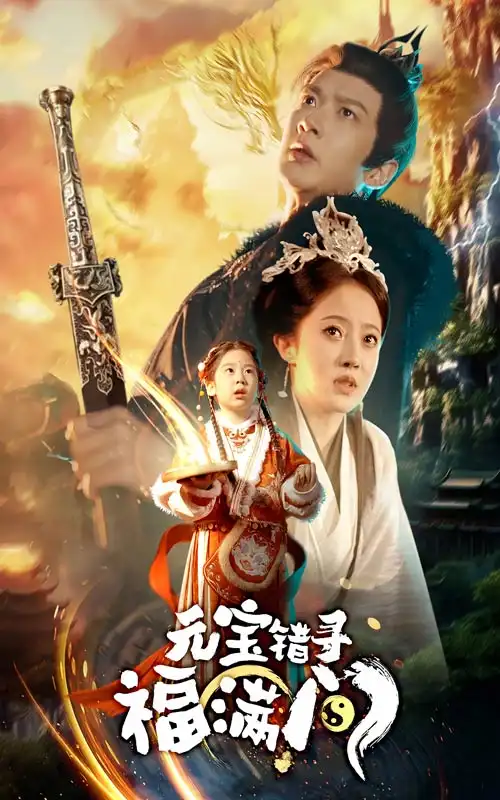 元寶錯尋福滿門（66集）