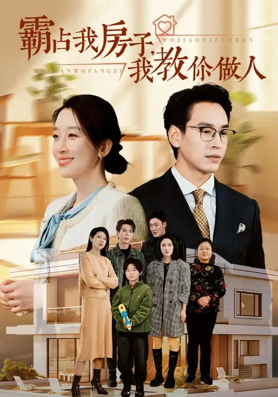 霸占我房子我教你做人（42集）劇情概要