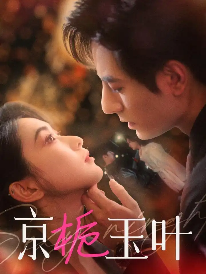 京梔玉葉（85集）李豪＆崔十一