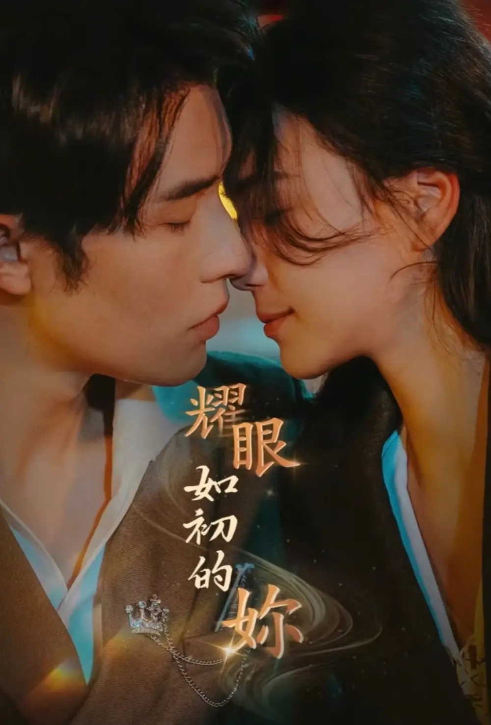耀眼如初的你（10集完）申浩男＆左一劇情概要