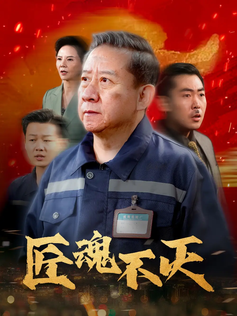 匠魂不滅（39集）