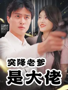 突降老爹是大佬（85集）劇情概要