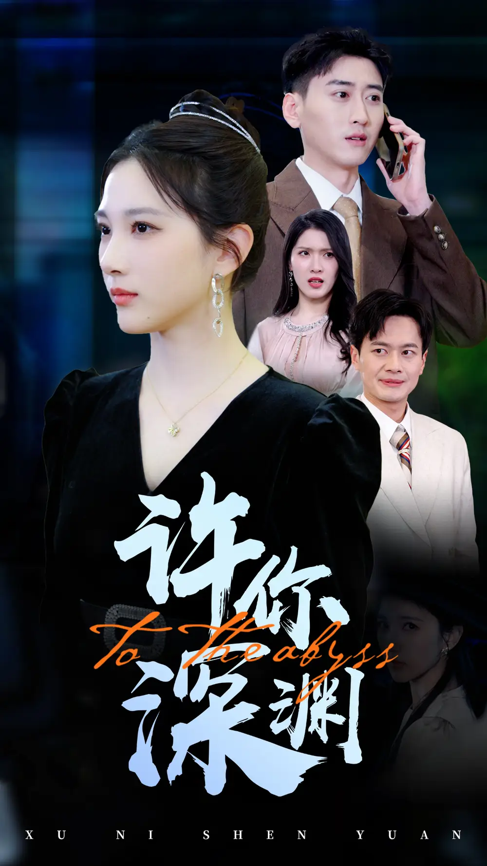 許你深淵（31集）