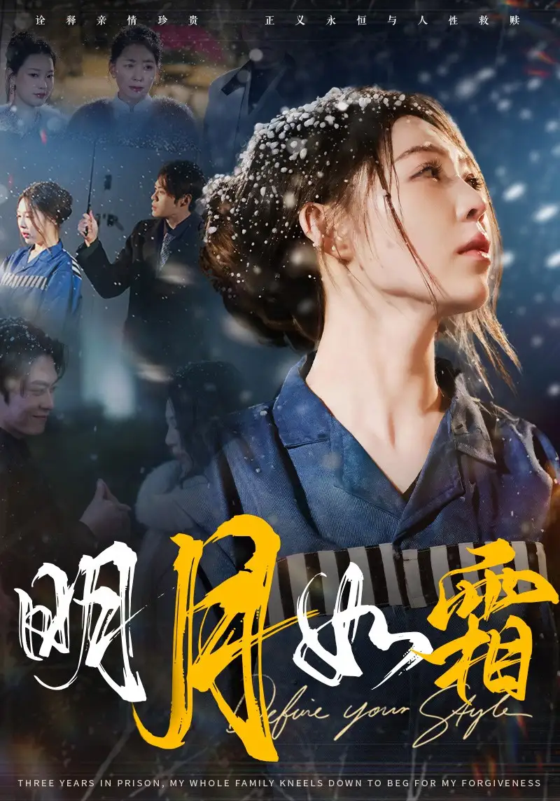 明月如霜（51集）劇情概要