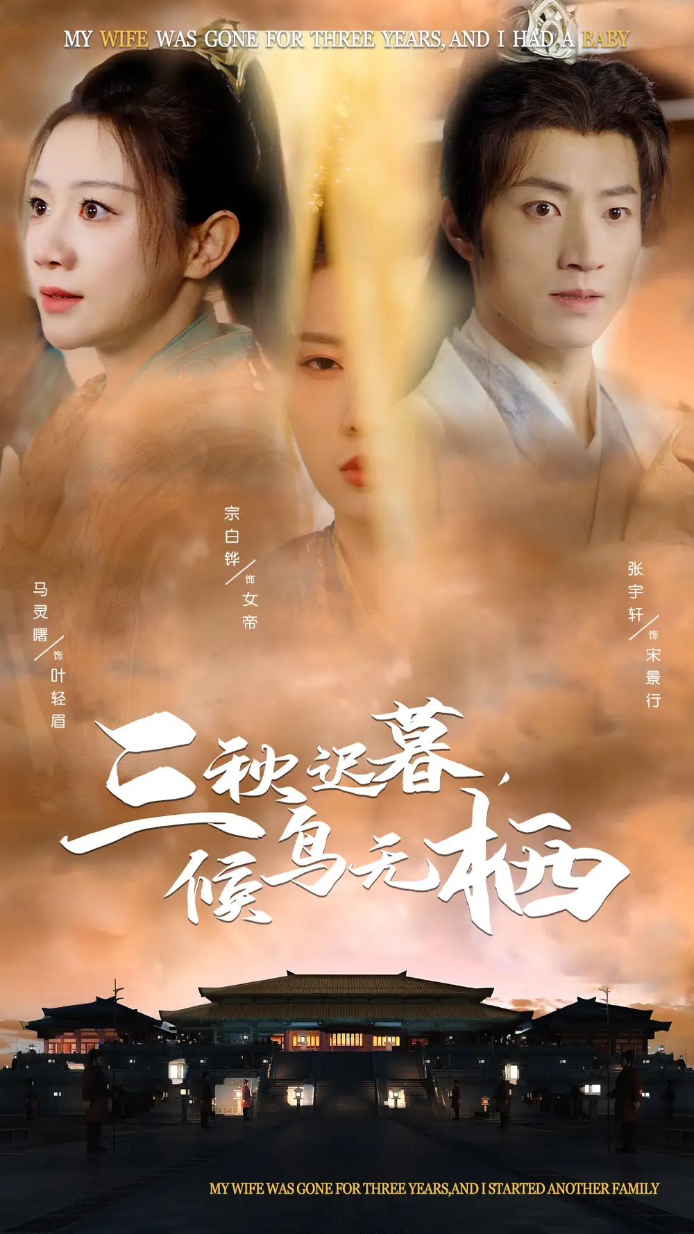 三秋遲暮候鳥(niǎo)無(wú)棲（35集）張宇軒＆宗白鏵＆馬銘婕劇情概要