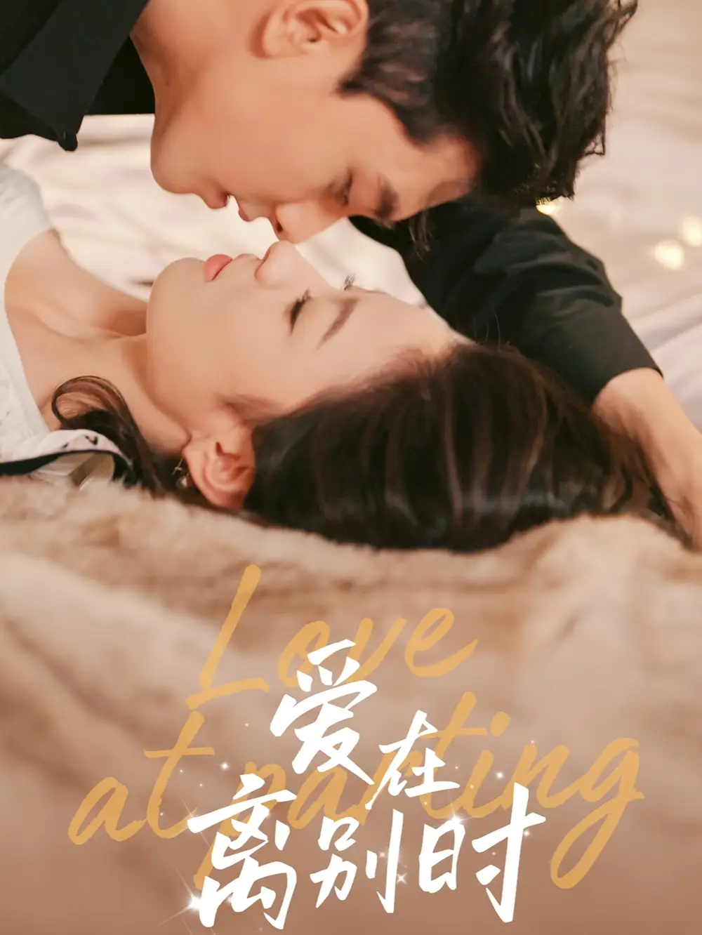 愛在離別時（50集）韋若辰＆王藝陽劇情概要