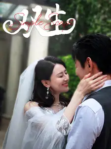雙生（80集）劇情概要