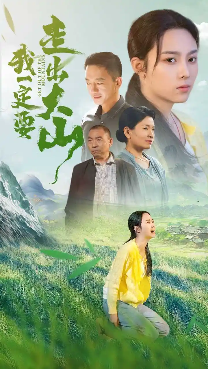 我一定要走出大山（45集）劇情概要