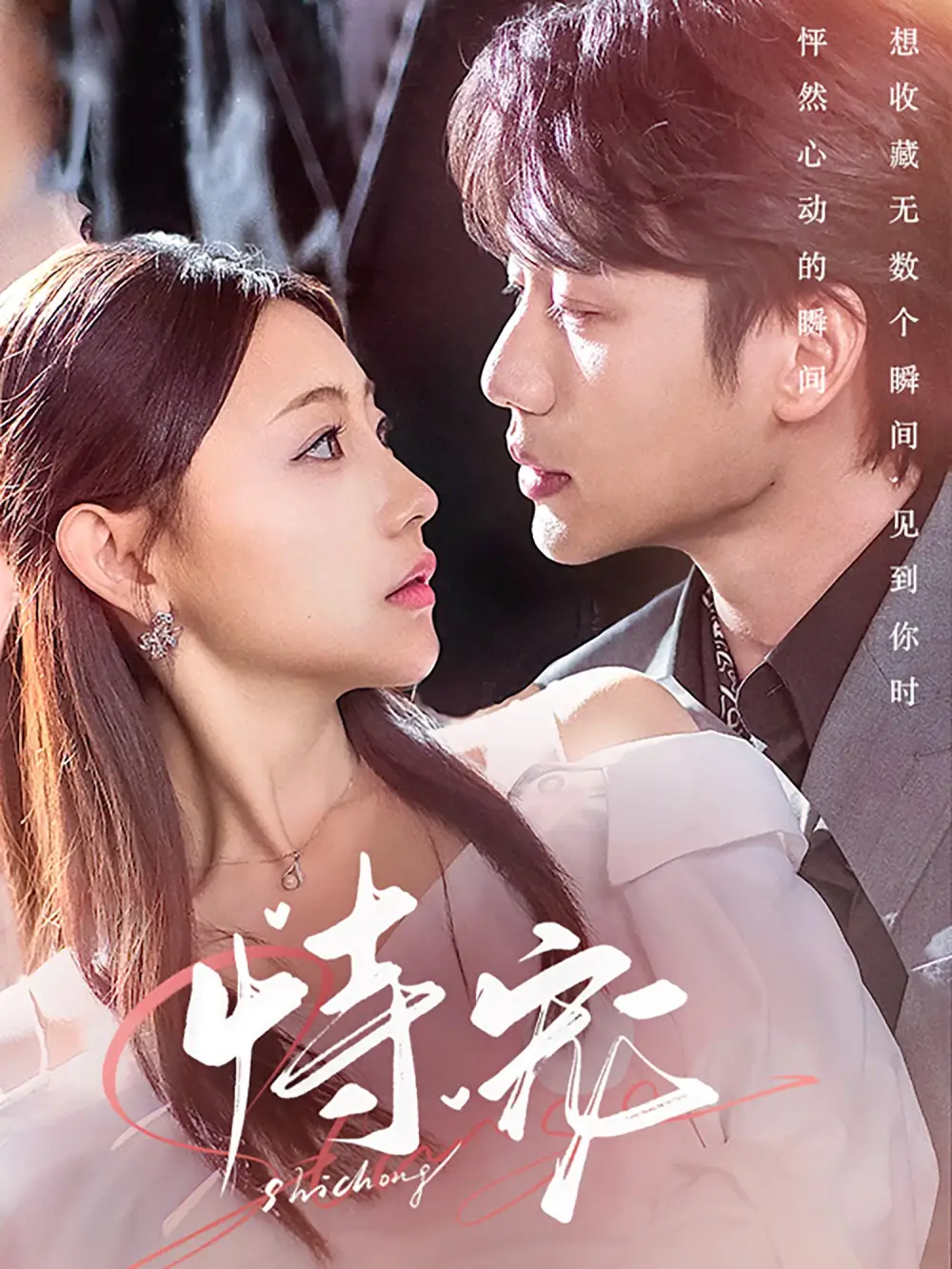 恃寵（87集）李子杰＆李田園劇情概要
