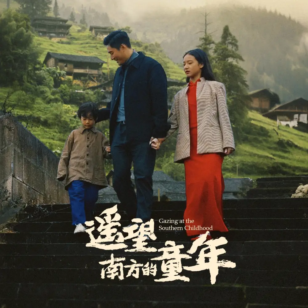 遙望南方的童年（75集）劇情概要