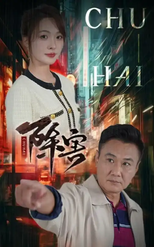 除害（56集）劇情概要